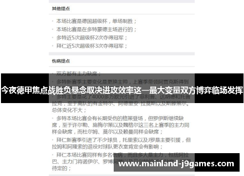 今夜德甲焦点战胜负悬念取决进攻效率这一最大变量双方博弈临场发挥