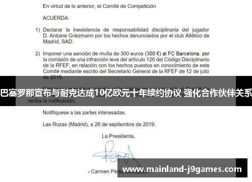 巴塞罗那宣布与耐克达成10亿欧元十年续约协议 强化合作伙伴关系