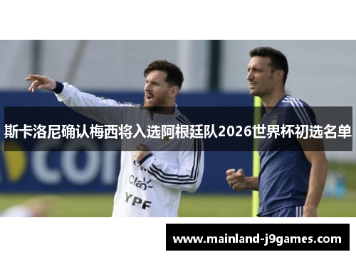 斯卡洛尼确认梅西将入选阿根廷队2026世界杯初选名单