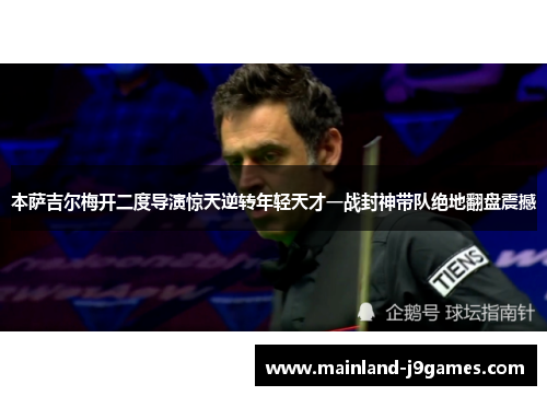 本萨吉尔梅开二度导演惊天逆转年轻天才一战封神带队绝地翻盘震撼