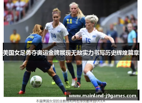 美国女足勇夺奥运金牌展现无敌实力书写历史辉煌篇章
