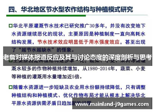 老詹对媒体报道反应及其与讨论态度的深度剖析与思考