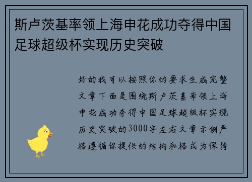 斯卢茨基率领上海申花成功夺得中国足球超级杯实现历史突破