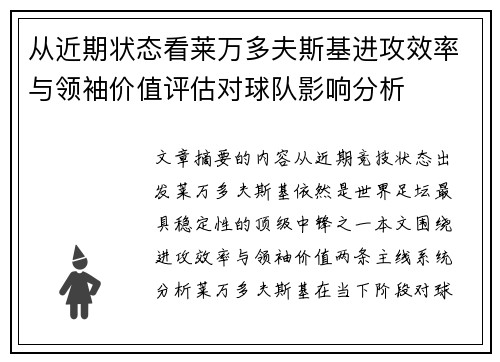 从近期状态看莱万多夫斯基进攻效率与领袖价值评估对球队影响分析