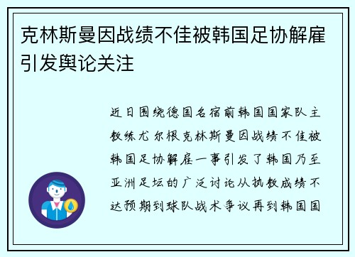 克林斯曼因战绩不佳被韩国足协解雇引发舆论关注