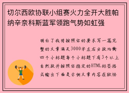 切尔西欧协联小组赛火力全开大胜帕纳辛奈科斯蓝军领跑气势如虹强