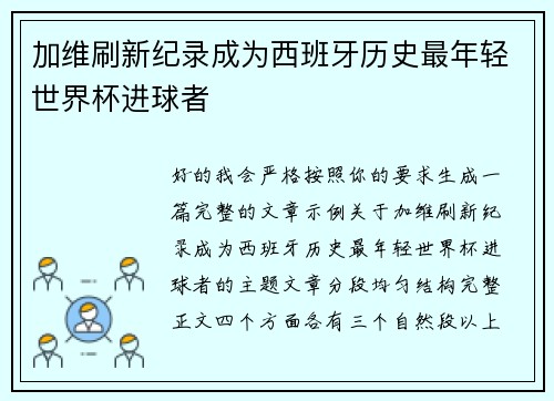 加维刷新纪录成为西班牙历史最年轻世界杯进球者