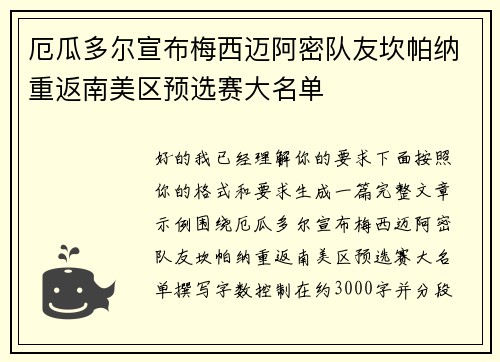 厄瓜多尔宣布梅西迈阿密队友坎帕纳重返南美区预选赛大名单