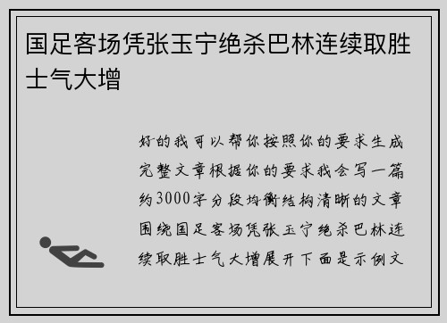 国足客场凭张玉宁绝杀巴林连续取胜士气大增