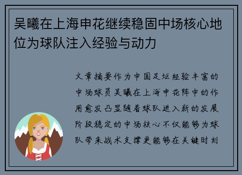吴曦在上海申花继续稳固中场核心地位为球队注入经验与动力