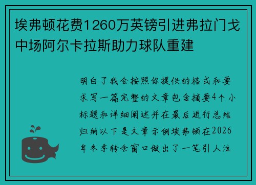 埃弗顿花费1260万英镑引进弗拉门戈中场阿尔卡拉斯助力球队重建