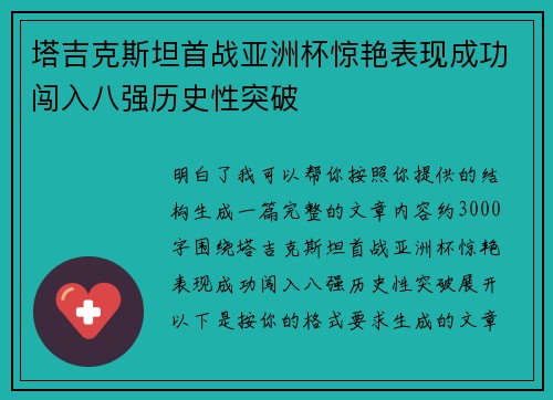 塔吉克斯坦首战亚洲杯惊艳表现成功闯入八强历史性突破