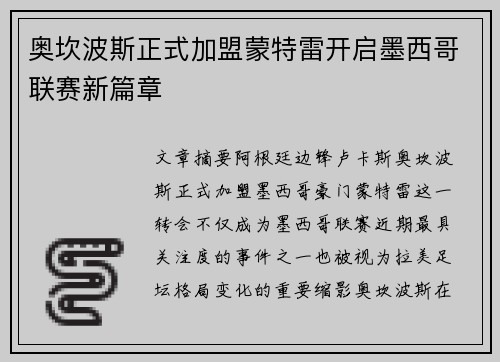 奥坎波斯正式加盟蒙特雷开启墨西哥联赛新篇章