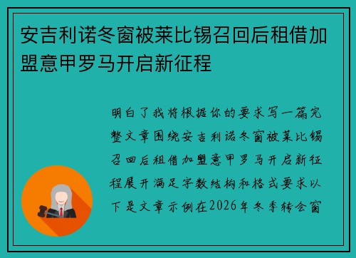 安吉利诺冬窗被莱比锡召回后租借加盟意甲罗马开启新征程 安吉利诺冬窗被莱比锡召回后租借加盟意甲罗马开启新征程