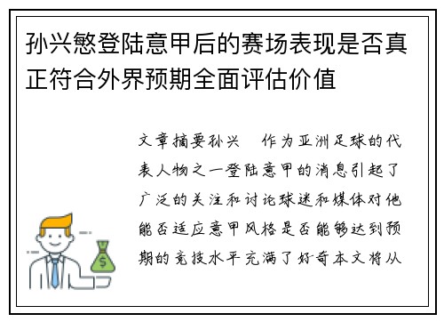 孙兴慜登陆意甲后的赛场表现是否真正符合外界预期全面评估价值
