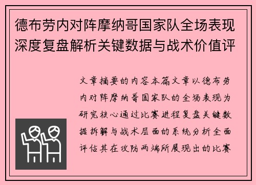 德布劳内对阵摩纳哥国家队全场表现深度复盘解析关键数据与战术价值评估