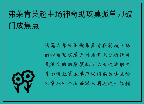 弗莱肯英超主场神奇助攻莫派单刀破门成焦点