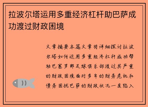 拉波尔塔运用多重经济杠杆助巴萨成功渡过财政困境