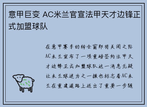 意甲巨变 AC米兰官宣法甲天才边锋正式加盟球队
