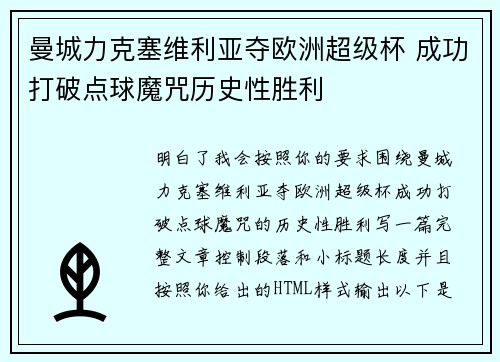 曼城力克塞维利亚夺欧洲超级杯 成功打破点球魔咒历史性胜利
