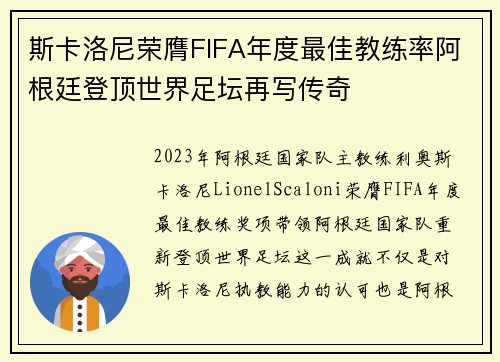 斯卡洛尼荣膺FIFA年度最佳教练率阿根廷登顶世界足坛再写传奇