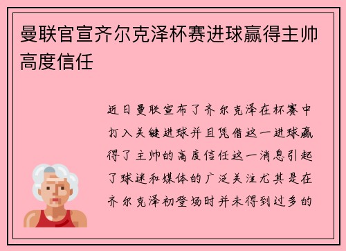 曼联官宣齐尔克泽杯赛进球赢得主帅高度信任