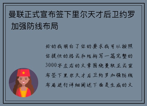 曼联正式宣布签下里尔天才后卫约罗 加强防线布局