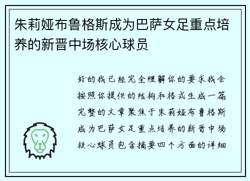 朱莉娅布鲁格斯成为巴萨女足重点培养的新晋中场核心球员