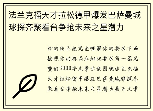 法兰克福天才拉松德甲爆发巴萨曼城球探齐聚看台争抢未来之星潜力