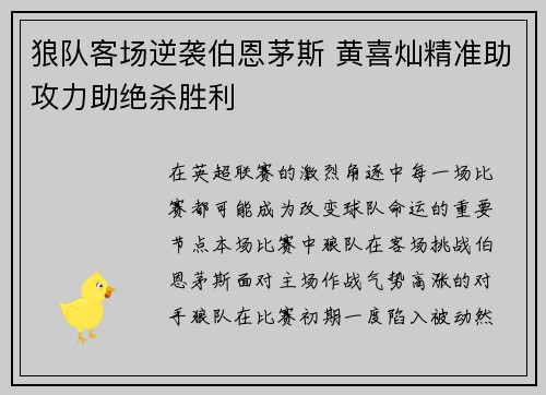 狼队客场逆袭伯恩茅斯 黄喜灿精准助攻力助绝杀胜利