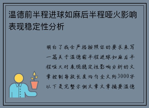 温德前半程进球如麻后半程哑火影响表现稳定性分析