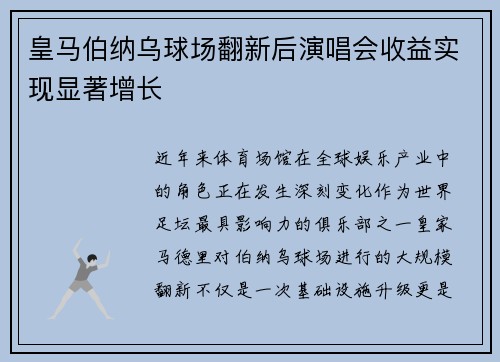 皇马伯纳乌球场翻新后演唱会收益实现显著增长