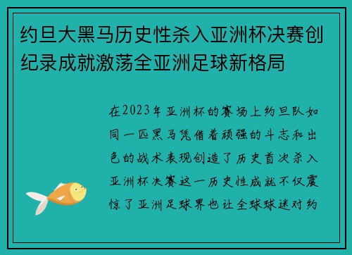 约旦大黑马历史性杀入亚洲杯决赛创纪录成就激荡全亚洲足球新格局