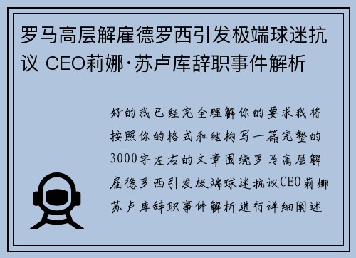 罗马高层解雇德罗西引发极端球迷抗议 CEO莉娜·苏卢库辞职事件解析