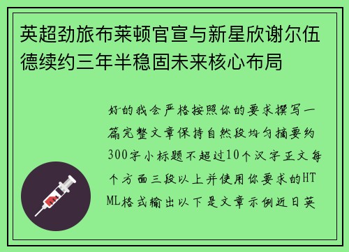 英超劲旅布莱顿官宣与新星欣谢尔伍德续约三年半稳固未来核心布局