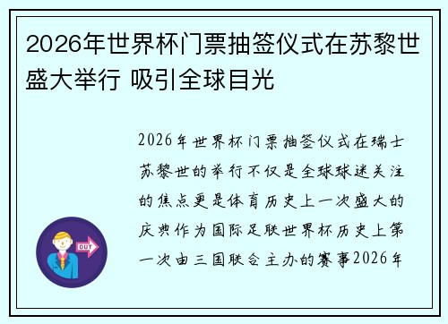 2026年世界杯门票抽签仪式在苏黎世盛大举行 吸引全球目光