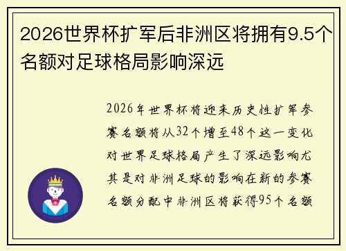 2026世界杯扩军后非洲区将拥有9.5个名额对足球格局影响深远