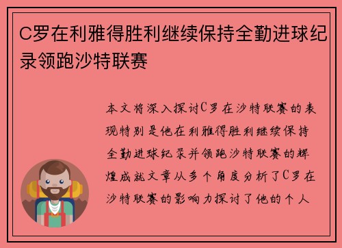C罗在利雅得胜利继续保持全勤进球纪录领跑沙特联赛