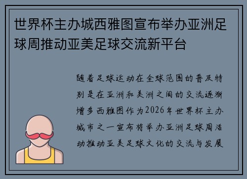 世界杯主办城西雅图宣布举办亚洲足球周推动亚美足球交流新平台