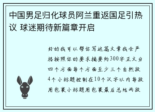 中国男足归化球员阿兰重返国足引热议 球迷期待新篇章开启