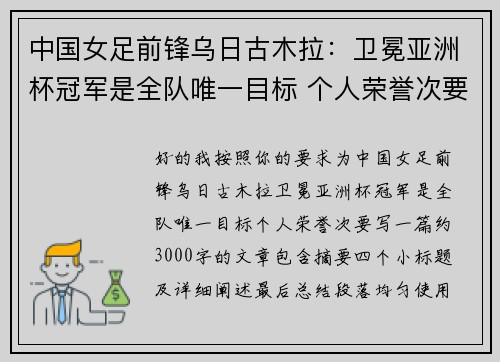 中国女足前锋乌日古木拉：卫冕亚洲杯冠军是全队唯一目标 个人荣誉次要