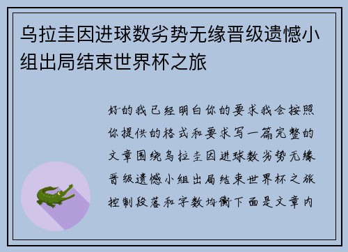 乌拉圭因进球数劣势无缘晋级遗憾小组出局结束世界杯之旅