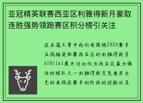 亚冠精英联赛西亚区利雅得新月豪取连胜强势领跑赛区积分榜引关注