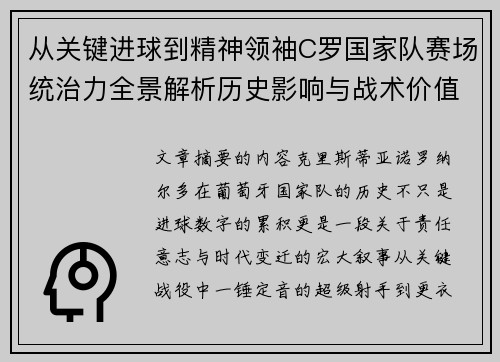 从关键进球到精神领袖C罗国家队赛场统治力全景解析历史影响与战术价值