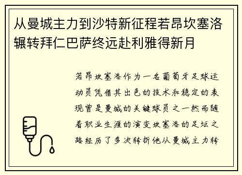 从曼城主力到沙特新征程若昂坎塞洛辗转拜仁巴萨终远赴利雅得新月