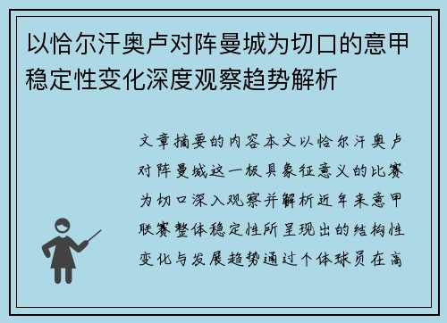 以恰尔汗奥卢对阵曼城为切口的意甲稳定性变化深度观察趋势解析