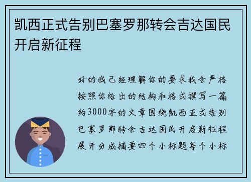 凯西正式告别巴塞罗那转会吉达国民开启新征程