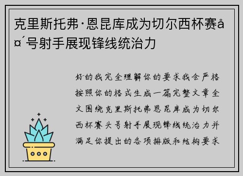 克里斯托弗·恩昆库成为切尔西杯赛头号射手展现锋线统治力