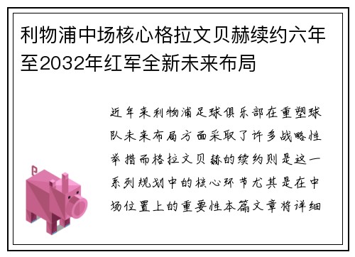 利物浦中场核心格拉文贝赫续约六年至2032年红军全新未来布局