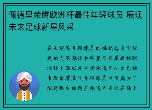 佩德里荣膺欧洲杯最佳年轻球员 展现未来足球新星风采